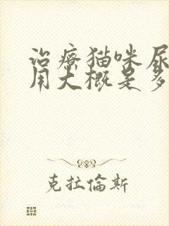 治疗猫咪尿闭费用大概是多少呢