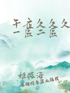 午夜久久久精品一区二区