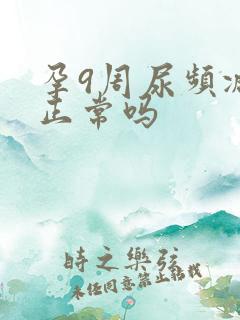 孕9周尿频减轻正常吗