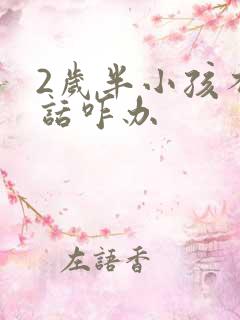 2岁半小孩不说话咋办