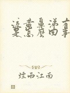 流黄鼻涕有眼屎是怎么回事