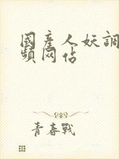 国产人妖调教视频网站