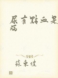 尿有点血是什么病