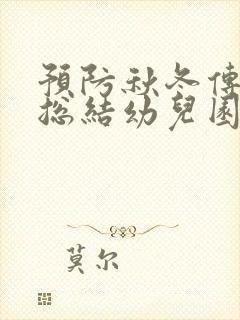 预防秋冬传染病总结幼儿园