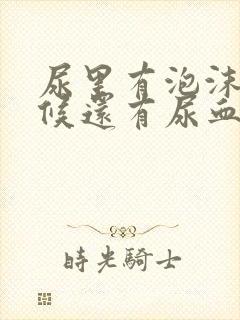 尿里有泡沫有时候还有尿血