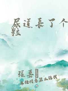 尿道长了个小肉粒