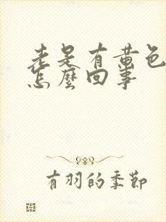 老是有黄色鼻涕怎么回事