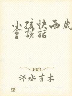 小孩快两岁还不会说话