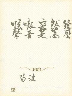 喉咙突然发不出声音是怎么回事