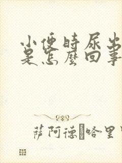 小便时尿出茶色是怎么回事女性