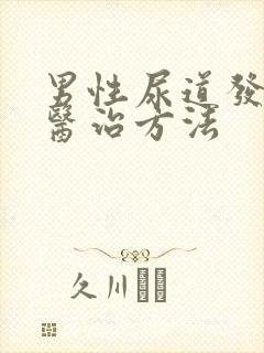 男性尿道发炎的医治方法