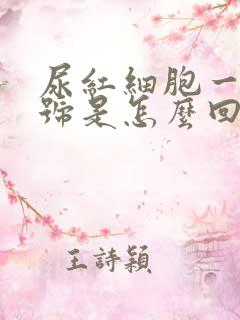 尿红细胞一个加号是怎么回事