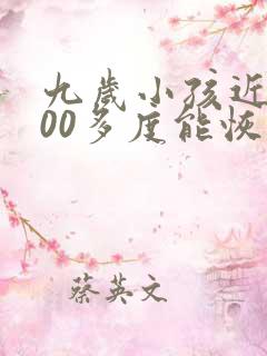 九岁小孩近视200多度能恢复吗