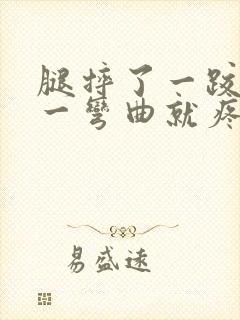 腿摔了一跤膝盖一弯曲就疼怎么办