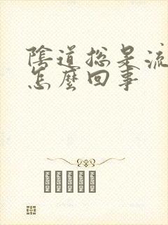 阴道总是流黄水怎么回事