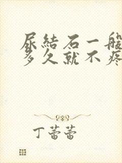 尿结石一般发作多久就不疼了