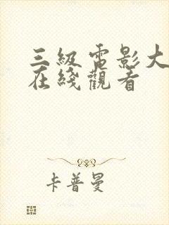 三级电影大尺度在线观看