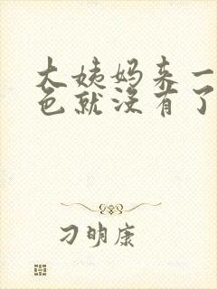 大姨妈来一点黑色就没有了怎么回事