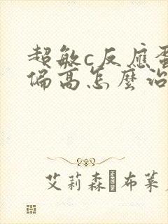 超敏c反应蛋白偏高怎么治疗