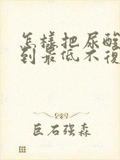 怎样把尿酸高降到最低不复发