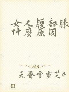 女人腹部胀气是什么原因