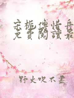 宋栀傅惜舟全文免费阅读最新章节