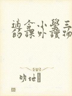 适合小学三年级的课外读物有哪些