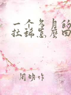 一个多月的狗狗拉稀怎么回事