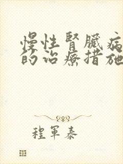 慢性肾脏病5期的治疗措施