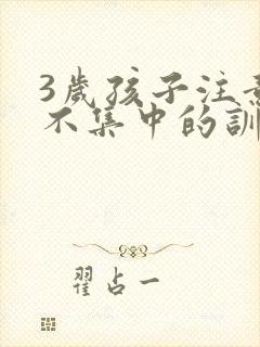 3岁孩子注意力不集中的训练方法