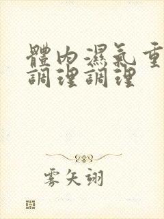 体内湿气重怎么调理调理