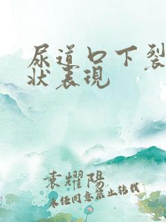 尿道口下裂的症状表现