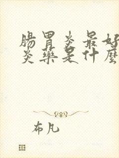 肠胃炎最好的消炎药是什么