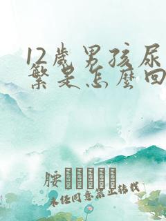 12岁男孩尿频繁是怎么回事