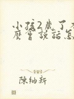 小孩2岁了不怎么会说话怎么回事