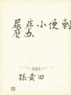 尿疼小便刺痛怎么办