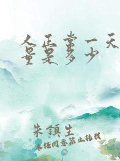 人正常一天的尿量是多少