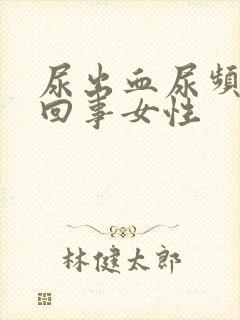 尿出血尿频怎么回事女性