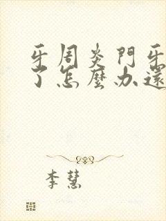 牙周炎门牙松动了怎么办还能恢复吗