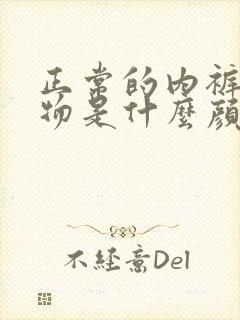 正常的内裤分泌物是什么颜色