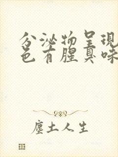 分泌物呈现黄绿色有腥臭味