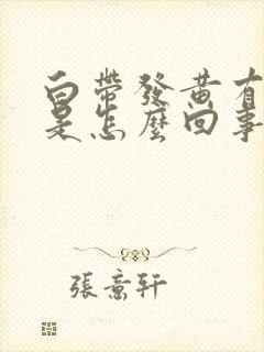 白带发黄有恶臭是怎么回事