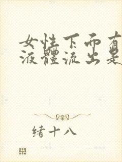 女性下面有水样液体流出是什么原因