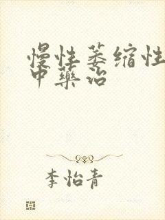 慢性萎缩性胃炎中药治