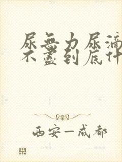 尿无力尿滴沥尿不尽到底什么原因