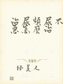 治尿频尿不尽尿急怎么治