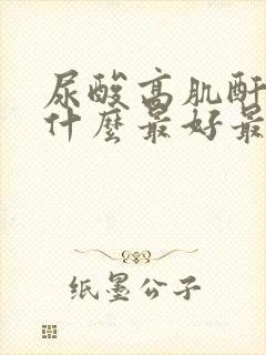 尿酸高肌酐高吃什么最好最降得快