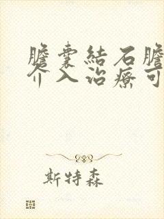 胆囊结石胆管堵介入治疗可好