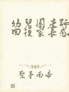 幼儿园老师怎么回复家长感谢的话