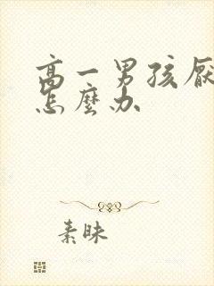 高一男孩厌学了怎么办